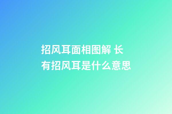 招风耳面相图解 长有招风耳是什么意思